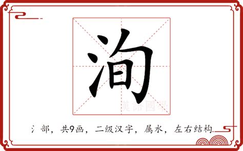 洵屬意思|洵：洵的意思/造詞/解釋/注音